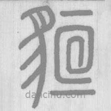 說(shuō)文解字寫(xiě)的篆書(shū)貆