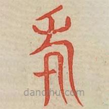 廣金石韻府寫(xiě)的篆書(shū)年