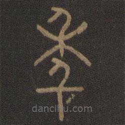 陳瓛寫(xiě)的篆書(shū)年
