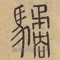 说文广义写的篆书驈