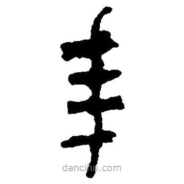 篆刻字典寫的篆書(shū)年