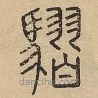 说文广义写的篆书騽