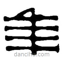 篆刻字典寫(xiě)的篆書(shū)年