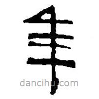 篆刻字典寫(xiě)的篆書(shū)年