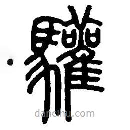 篆刻字典寫(xiě)的篆書(shū)驩