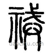 篆刻字典寫的篆書祴