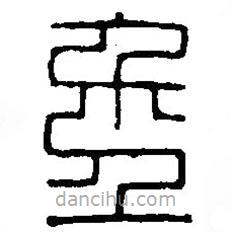 篆刻字典寫(xiě)的篆書(shū)年