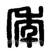 篆刻字典寫的篆書年