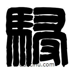 篆刻寫的篆書駸
