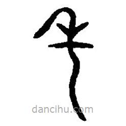 篆刻字典寫(xiě)的篆書(shū)年