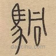 說文廣義寫的篆書駧