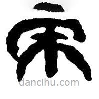 篆刻字典寫的篆書年