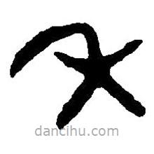 篆刻字典寫(xiě)的篆書(shū)年