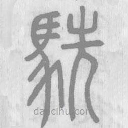 说文解字写的篆书駪