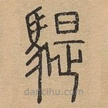 說文廣義寫的篆書騠