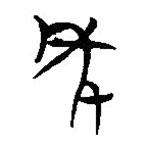 楚系簡(jiǎn)帛寫(xiě)的篆書(shū)年
