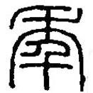 篆刻字典寫(xiě)的篆書(shū)年