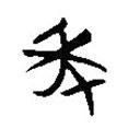 楚系簡(jiǎn)帛寫(xiě)的篆書(shū)年