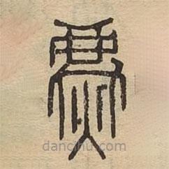 说文广义写的篆书麃