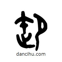 金文寫(xiě)的篆書(shū)卸