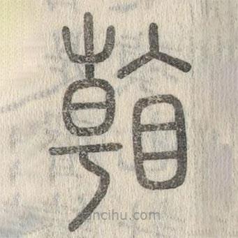 說文解字寫的篆書看