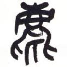 吳昌碩寫的篆書麀