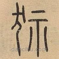 说文广义写的篆书狋