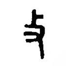 篆刻字典写的篆书扑