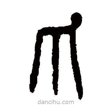 楊沂孫寫的篆書爪