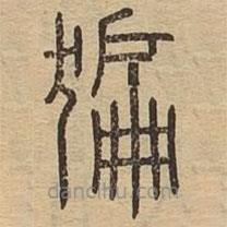 说文广义写的篆书猵