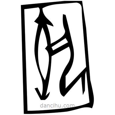 佚名寫的篆書爪