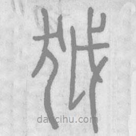 说文解字写的篆书狘