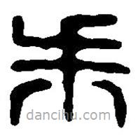 篆刻字典寫的篆書朱