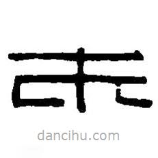 篆刻字典写的篆书朱