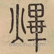 说文广义写的篆书熚