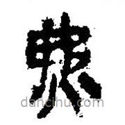 簡帛寫的篆書炥
