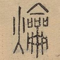 说文广义写的篆书爚