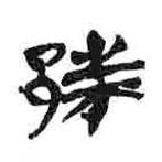 簡帛寫的篆書邾