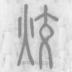 說文解字寫的篆書烄