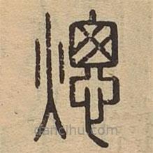 說文廣義寫的篆書熜