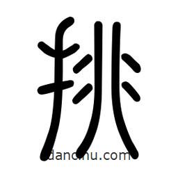 新篆體寫(xiě)的篆書(shū)挑