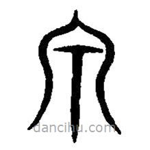 篆刻字典寫的篆書泉