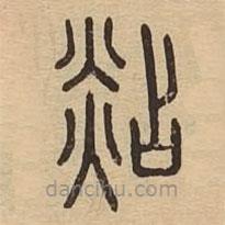 说文广义写的篆书煔