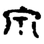 篆刻字典寫的篆書泉