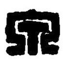 篆刻字典寫的篆書泉