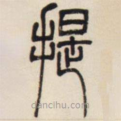 邓石如写的篆书提