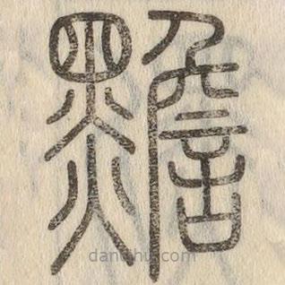 说文解字写的篆书黵