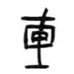 甲骨文寫的篆書捍