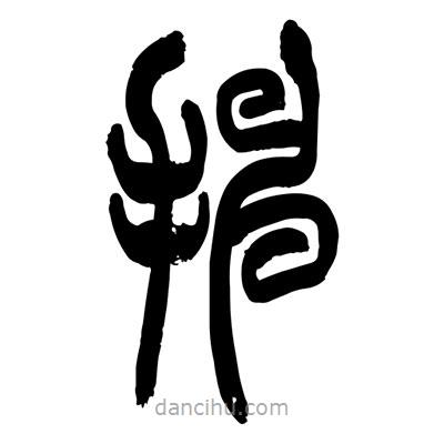 張浩榮寫(xiě)的篆書(shū)抻