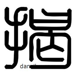 印篆體寫的篆書揭